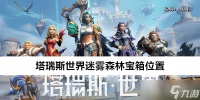 塔瑞斯世界迷雾森林宝箱在哪里