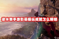 逆水寒手游影幕操纵成就怎么解锁