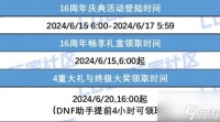 DNF16周年庆奖励登录介绍 DNF16周年庆登录奖励有什么