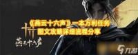 《燕云十六声》一本万利任务图文攻略详细流程推荐