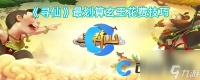 《寻仙》最划算玄玉花费技巧