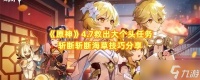 《原神》4.7救出大个头任务斩断斩断海草技巧推荐