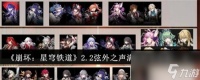 崩坏星穹铁道2.2弦外之声满星阵容怎么配队 2.2弦外之声满星阵容配队搭配推荐