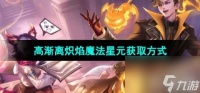 《王者荣耀》高渐离炽焰魔法星元皮肤获取方法