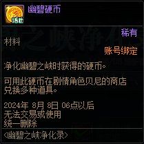 DNF16周年庆幽碧之峡净化录活动怎么玩