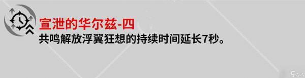 鸣潮莫特斐共鸣链是什么效果 鸣潮莫特斐共鸣链效果介绍