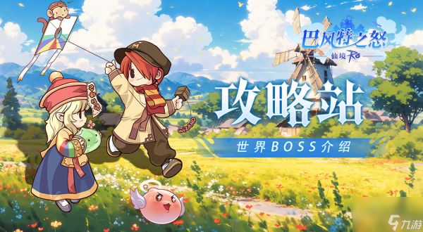 《<a id='link_pop' class='keyword-tag' href='https://www.9game.cn/bafengtezhinu/'>巴风特之怒</a>》攻略站丨世界BOSS介绍