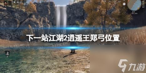 下一站江湖2逍遥王郑弓位置