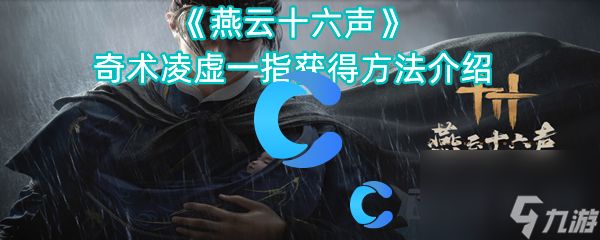 《燕云十六声》奇术凌虚一指获得方法介绍