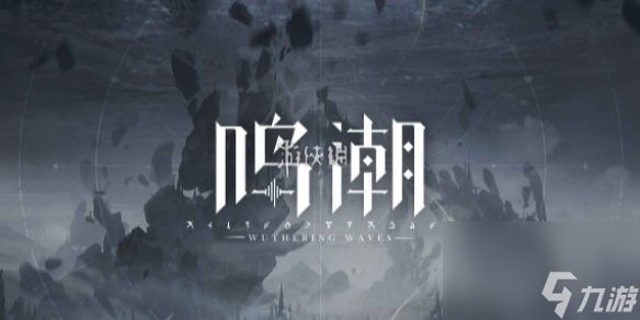 鸣潮禽肉获得方法