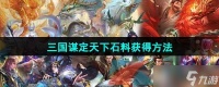 《三国谋定天下》石料获取方法