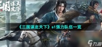《三国谋定天下》s1强力队伍介绍