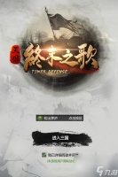 终末之歌攻城掠地怎么玩 塔防玩法介绍