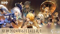 原神6月14日兑换码是什么 原神2024年6月14日礼包兑换码推荐