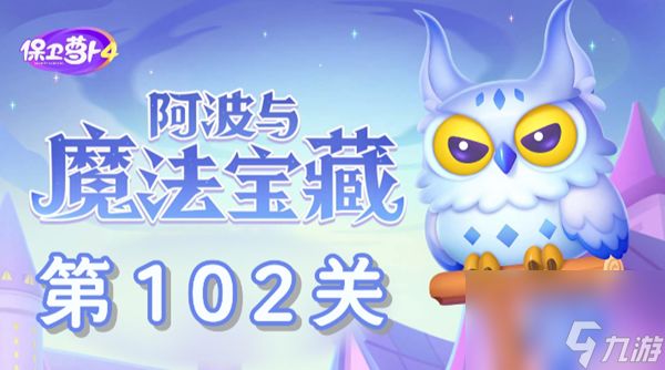 《保卫萝卜4》阿波与魔法宝藏第102关怎么过？