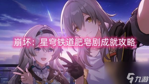 崩坏：星穹铁道肥皂剧成就攻略