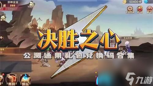 决胜之心可用兑换码有哪些合集