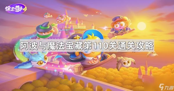 《保卫萝卜4》阿波与魔法宝藏第110关通关攻略