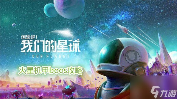 <a id='link_pop' class='keyword-tag' href='https://www.9game.cn/czbwmdxq/'>创造吧我们的星球</a>火星机甲boos怎么打 创造吧我们的星球火星机甲boos攻略