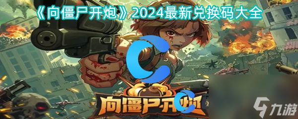 《向僵尸开炮》2024最新兑换码大全