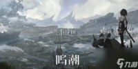 鸣潮潮汐觅闻限时勘察活动玩法介绍