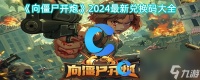 《向僵尸开炮》2024最新兑换码大全