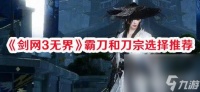 《剑网3无界》霸刀和刀宗哪个门派更好 霸刀和刀宗选择建议介绍