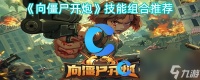《向僵尸开炮》技能组合推荐