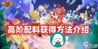 冲呀饼干人王国高阶配料怎么获取-高阶配料获取方法介绍