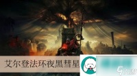 艾尔登法环夜黑彗星用什么法杖好-艾尔登法环夜黑彗星使用法杖推荐介绍