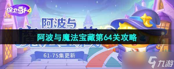 《保卫萝卜4》阿波与魔法宝藏第64关图文通关攻略