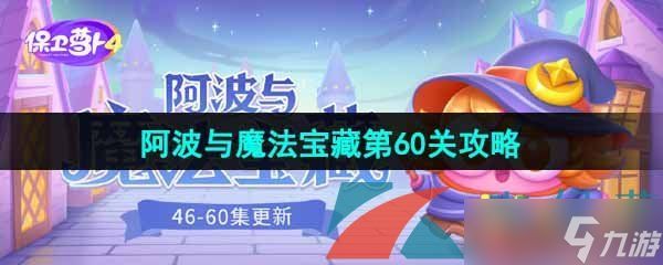 《保卫萝卜4》阿波与魔法宝藏第60关图文通关攻略