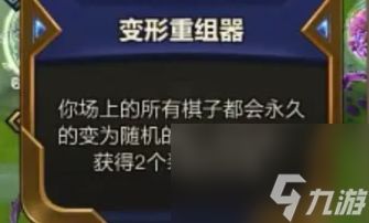 《金铲铲之战》变形重组器出现概率是多少