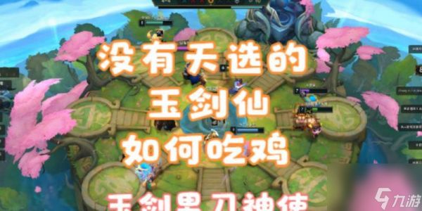 《<a id='link_pop' class='keyword-tag' href='https://www.9game.cn/yundingzhiyi/'>云顶之弈手游</a>玉剑仙装备分配攻略》（打造最强玉剑仙阵容）