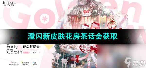 《明日方舟》澄闪新皮肤花房茶话会获取方法