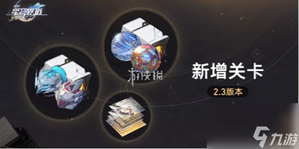 崩坏星穹铁道2.3新增关卡介绍