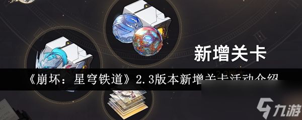 《崩坏：星穹铁道》2.3版本新增关卡活动介绍