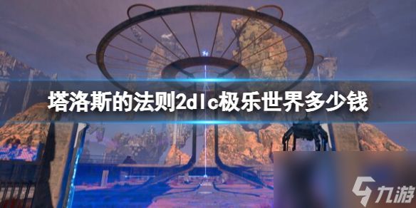 《塔洛斯的法则2》极乐之路dlc价格介绍