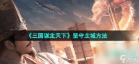 《三国谋定天下》坚守主城方法