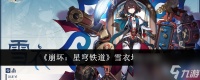 《崩坏 星穹铁道》雪衣培养攻略