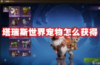 塔瑞斯世界宠物怎么获取