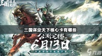 三国谋定天下核心卡有什么 2024最强核心卡推荐