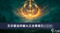 艾尔登法环癫火之主情报怎么获取