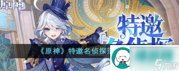 原神特邀名侦探活动怎么玩-原神特邀名侦探活动教学