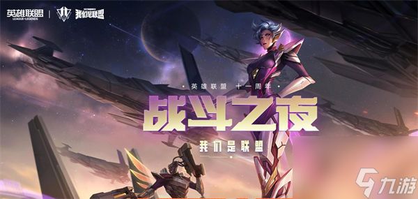 英雄联盟手游战斗之夜活动介绍 英雄联盟手游战斗之夜有哪些奖励