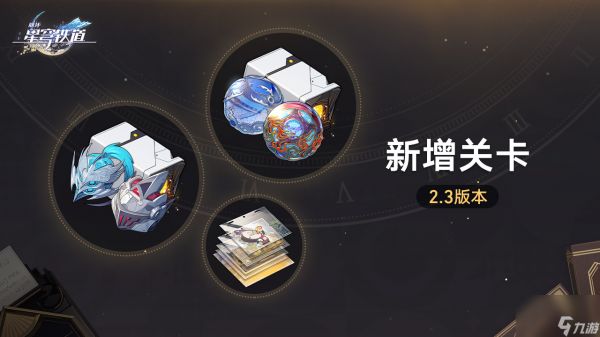 崩坏星穹铁道新增关卡怎么玩