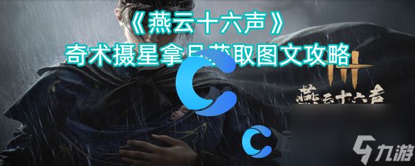 《燕云十六声》奇术摄星拿月获取图文攻略