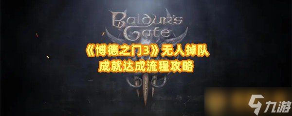 《博德之门3》无人掉队成就达成流程攻略