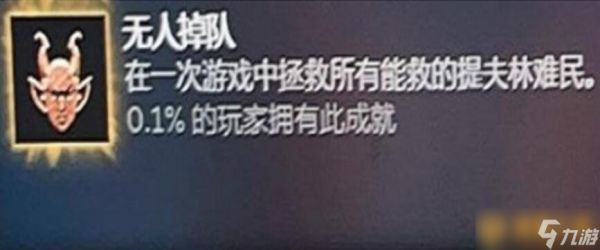 《博德之门3》无人掉队成就达成流程攻略