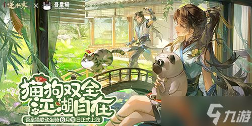 <a id='link_pop' class='keyword-tag' href='https://www.9game.cn/nishuihan1/'>逆水寒手游</a>吾皇猫联动什么时候